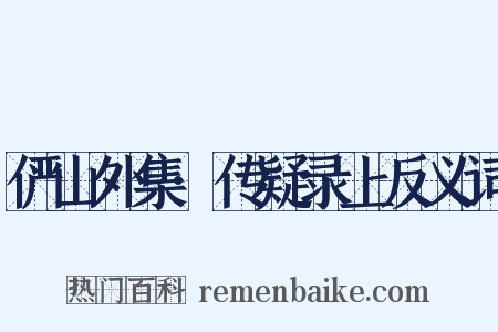 俨山外集·传疑录上反义词是什么意思的图片